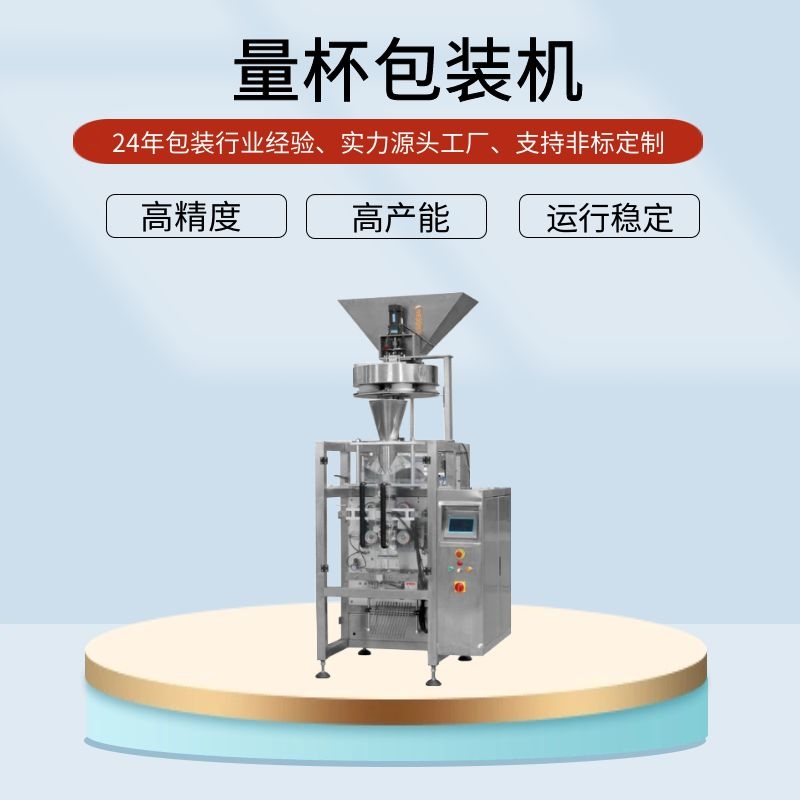 量杯式白砂糖顆粒包裝機(jī)